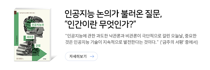 인공지능과 새로운 규범