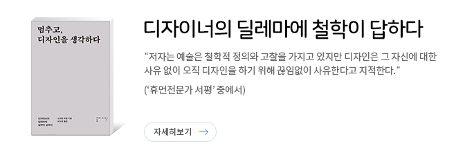 멈추고 디자인을 생각하다