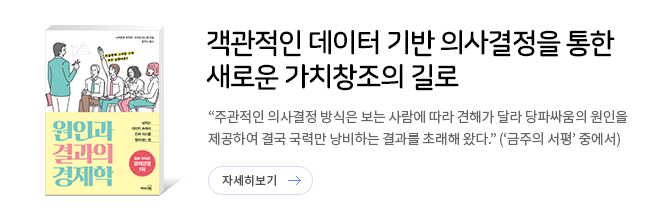 원인과 결과의 경제학