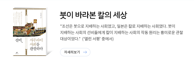 선비,사무라이 사회를 관찰하다