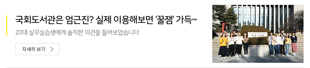 국회도서관은 엄근진? 실제 이용해보면 꿀잼 가득