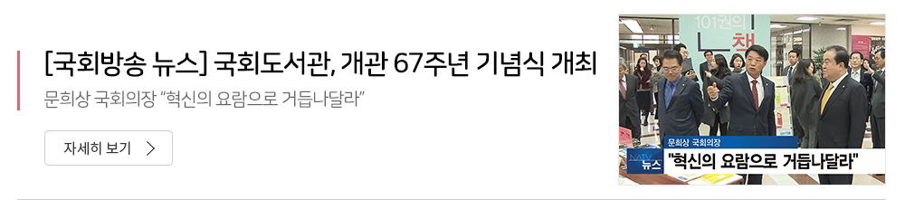 [국회방송 뉴스] 국회도서관, 개관67주년 기념식 개최