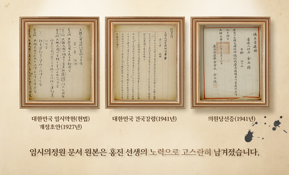임시의정원 문서 원본은 홍진 선생의 노력으로 고스란히 남겨졌습니다.