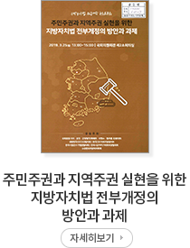 주민주권과 지역주권 실현을 위한 지방자치법 전부개정의 방안과 과제