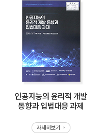 인공지능의 윤리적 개발 동향과 입법대응 과제