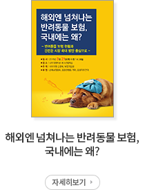 해외엔 넘쳐나는 반려동물 보험, 국내에는 왜?