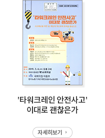 타워크레인 안전사고 이래도 괜찮은가