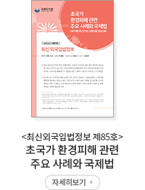 초국가 환경피해 관련 주요 사례와 국제법