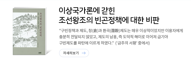 조선왕조의 빈곤정책