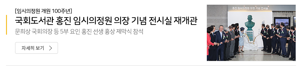 국회도서관 홍진 임시의정원 의장 기념 전시실 재개관