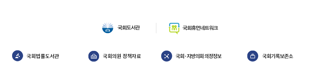 국회도서관,국회휴먼네트워크,국회법률도서관,국회의원 정책자료,국회,지방의회 의정정보,국회기록보존소