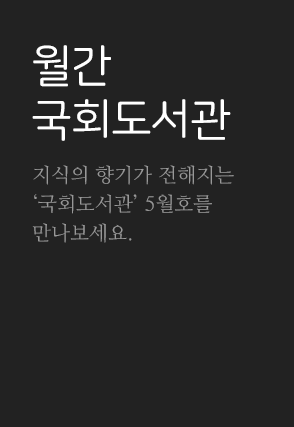 월간 국회도서관