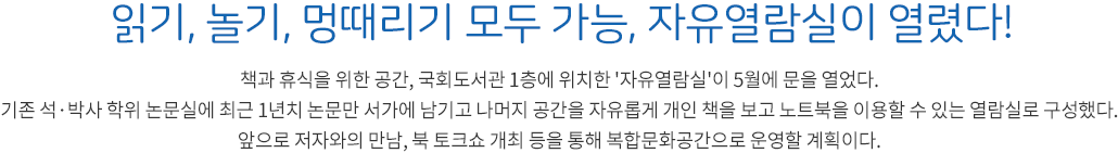 읽기, 놀기, 멍때리기 모두 가능, 자유열람실이 열렸다!