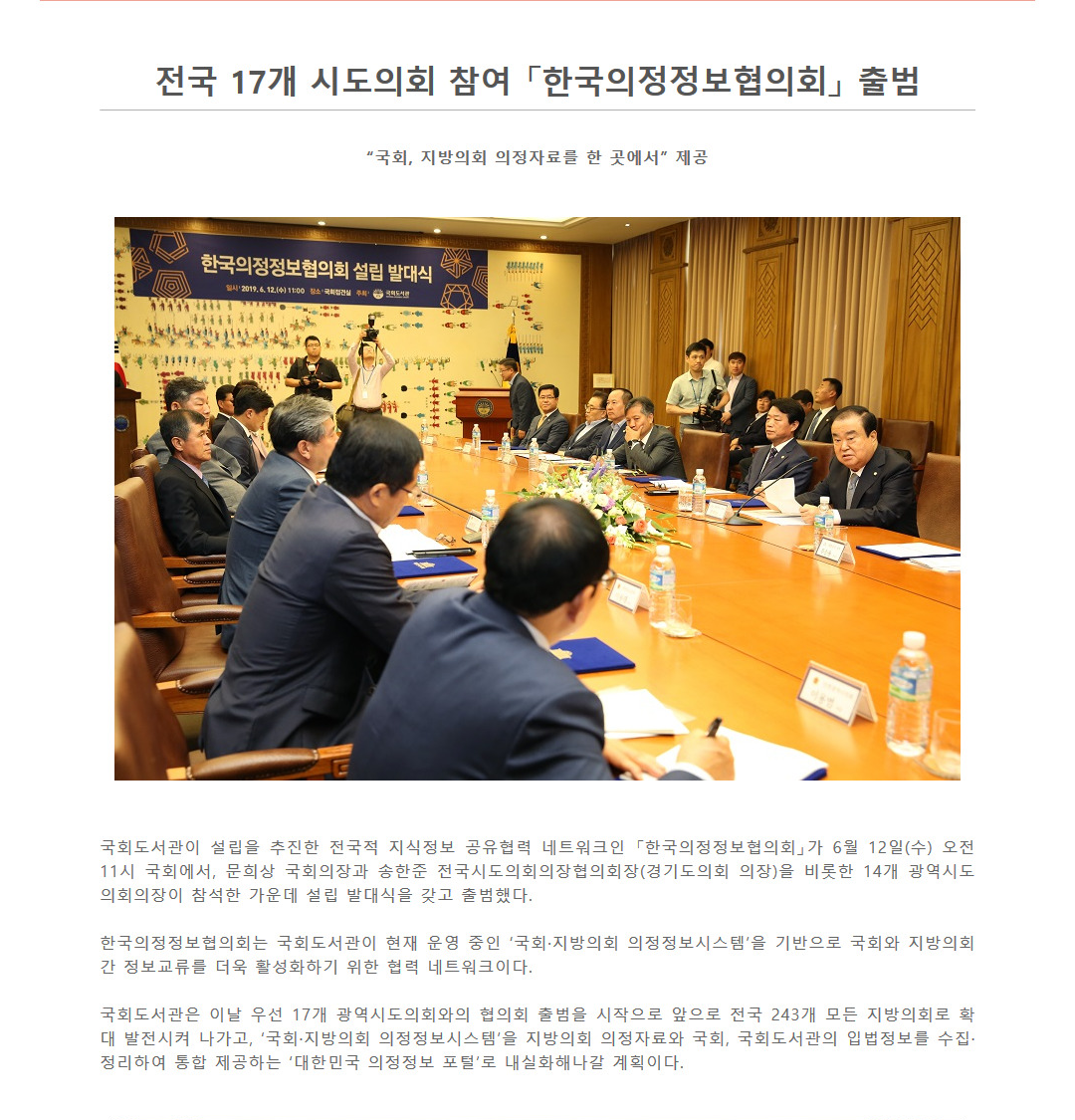 전국 17개 시도의회 참여 한국의정정보협의회 출범1