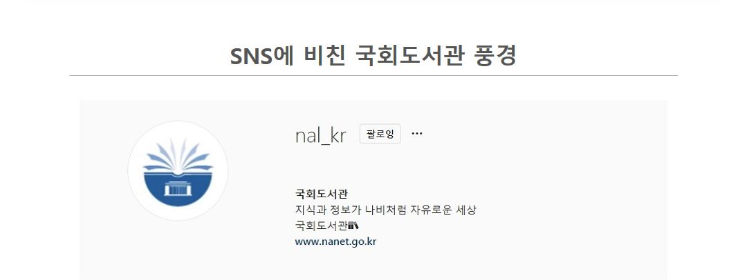 SNS에 비친 국회도서관 풍경