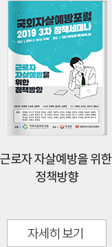 근로자 자살예방을 위한 정책방향