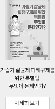 가습기 살균제 피해구제를 위한 특별법 무엇이 문제인가?