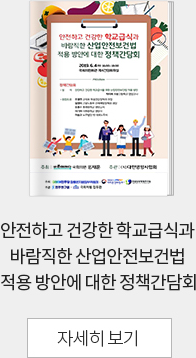 안전하고 건강한 학교급식과 바람직한 산업안전보건법 적용 방안에 대한 정책간담회