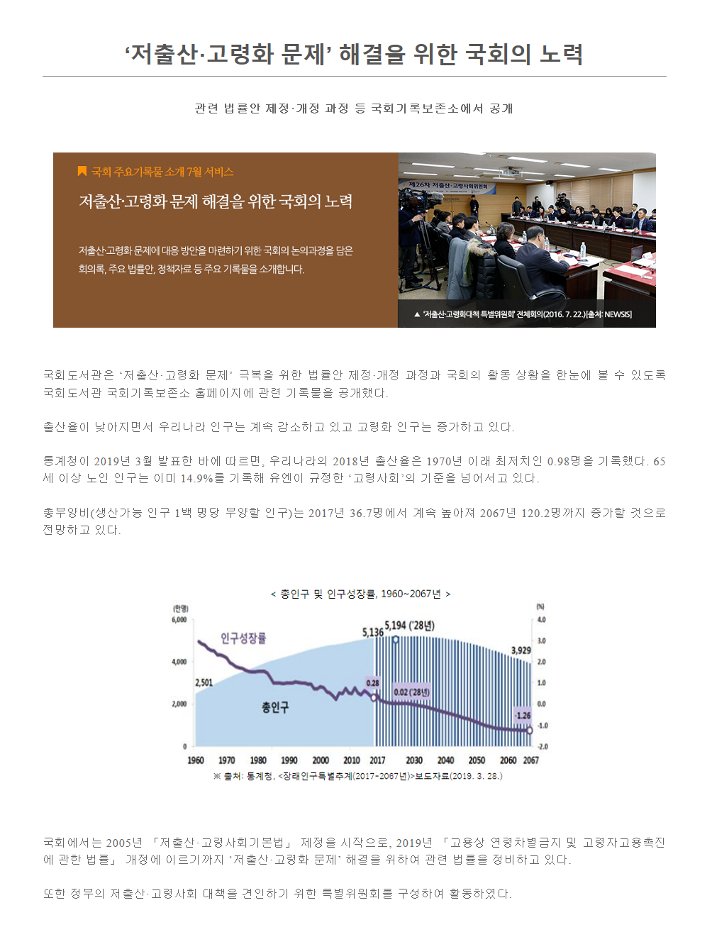저출산 고령화 문제 해셜을 위한 국회의 노력