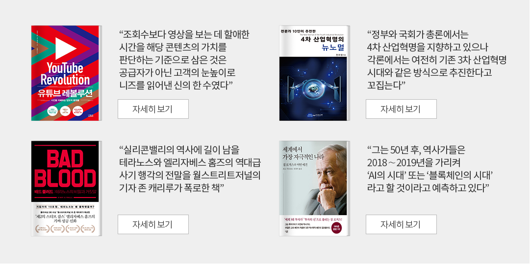 유튜브 레볼루션,4차 산업혁명의 뉴노멀,배드 블러드,세계에서 가장 자극적인 나라