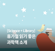 휴가철 읽기 좋은 과학책 소개