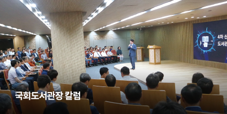 국회도서관장컬럼