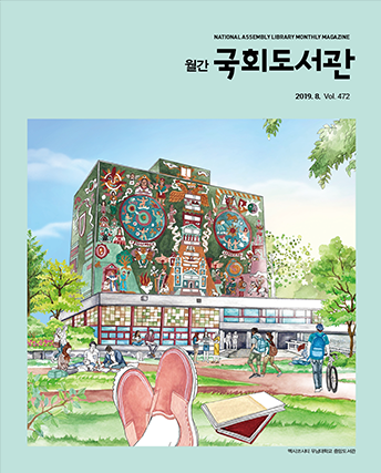 2019년 8월호 월간 국회도서관