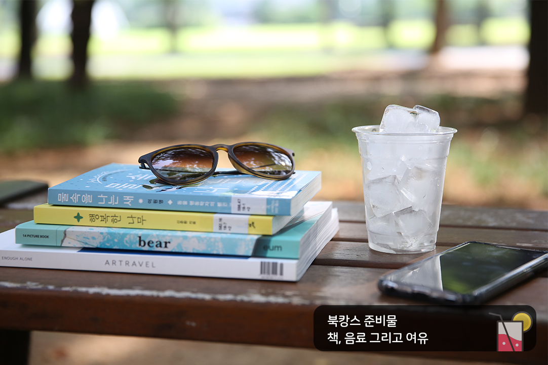 북캉스 준비물 책, 음료 그리고 여유