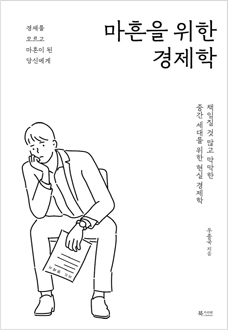 마흔을 위한 경제학