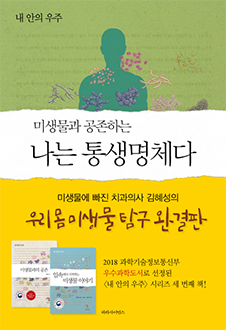 (미생물과 공존하는) 
나는 통생명체다 