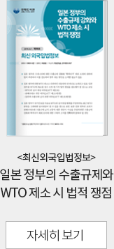 <최신외국입법정보> 일본 정부의 수출규제와 WTO 제소 시 법적 쟁점