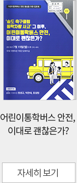 어린이통학버스 안전,이대로 괜찮은가?