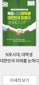 N포시대, 대학생 대한민국 미래를 논하다