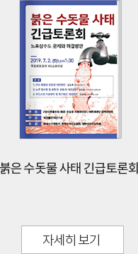붉은 수돗물 사태 긴급토론회
