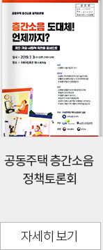 공동주택 층간소음 정책토론회