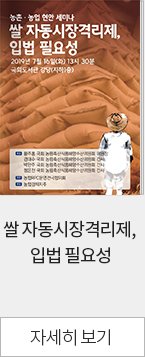 쌀 자동시장격리제, 입법 필요성