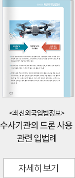 <최신외국입법정보>수사기관의 드론 사용 관련 입법례