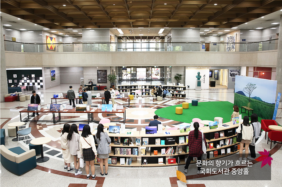 문화의 향기가 흐르는 국회도서관 중앙홀