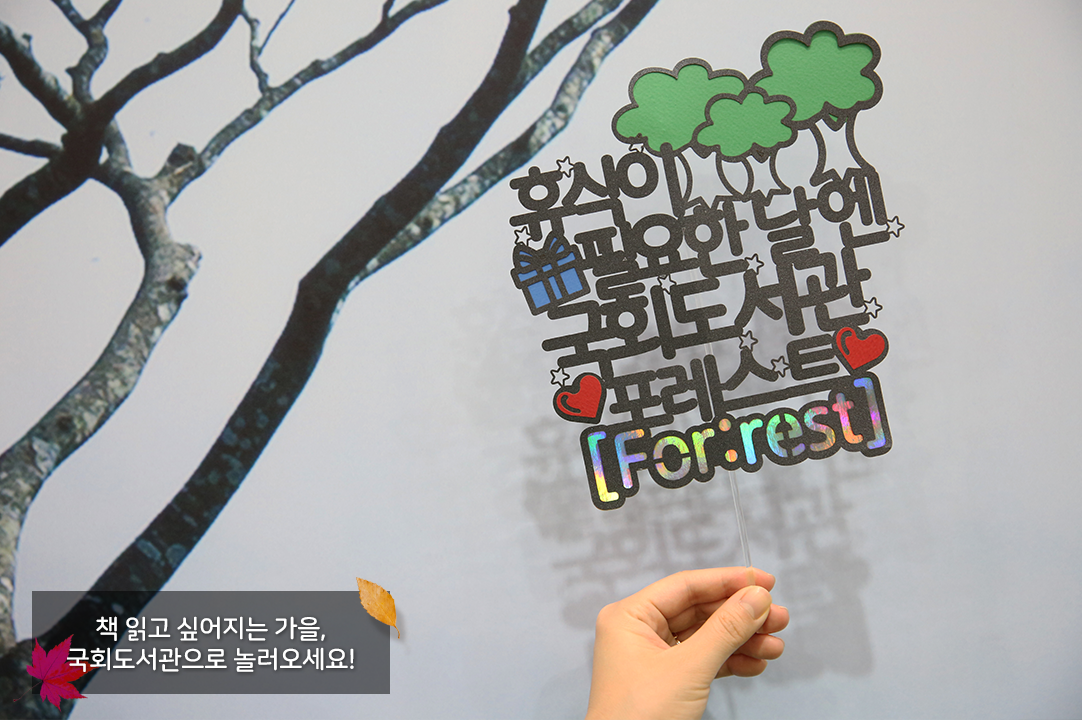 책 읽고 싶어지는 가을, 국회도서관으로 놀러오세요