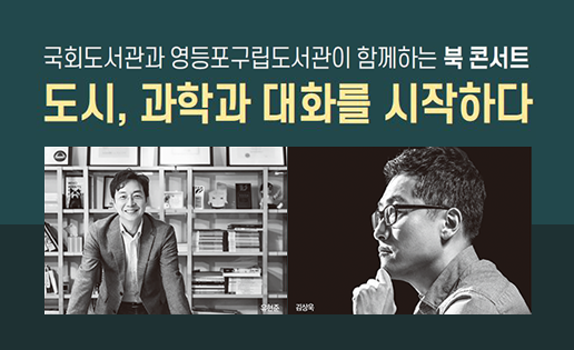 도시, 과학과 대화를 시작하다