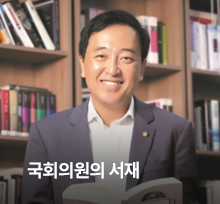 국회의원의 서재