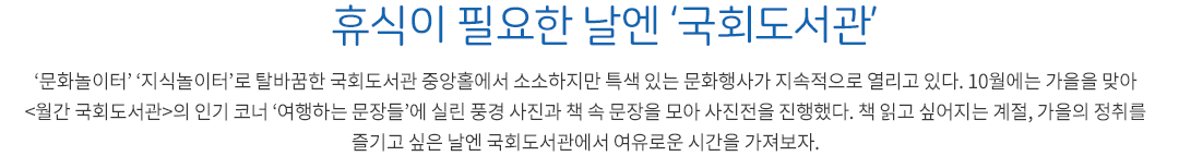 휴식이 필요한 날엔 국회도서관