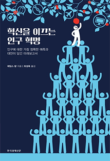 혁신을 이끄는 인구 혁명