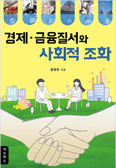경제 금융질서와 사회적 조화