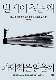 빌게이츠는 왜 과학책을 읽을까