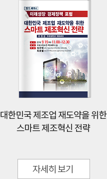 대한민국 제조업 재도약을 위한 스마트 제조혁신 전략