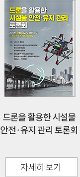 드론을 활용한 시설물 안전·유지 관리 토론회