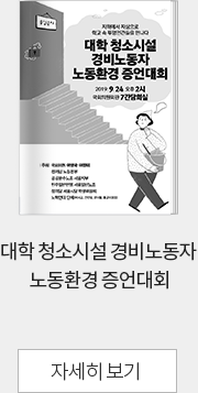 대학 청소시설 경비노동자 노동환경 증언대회