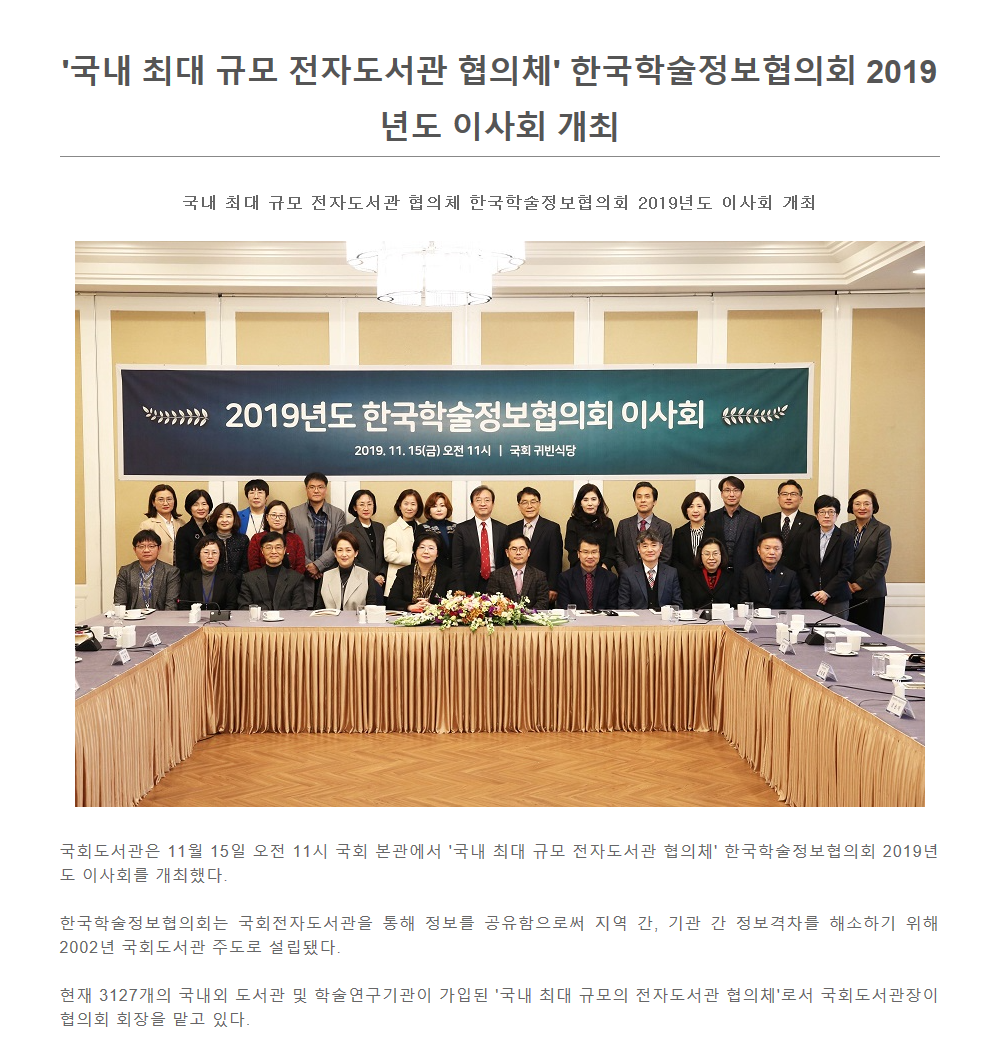 국내 최대 규모 전자도서관 협의체 한국학술정보협의회 2019년도 이사회 개최