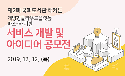 개방형클라우드플랫폼 파스타 기반 서비스 개발 및 아이디어 공모전 (12월8일까지)